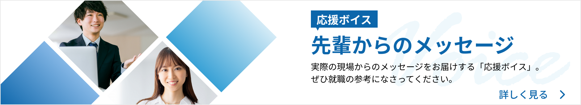 応援ボイス｜先輩からのメッセージ
